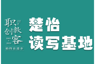 楚怡读写基地作品展 |  步伐轻轻，惊喜随行