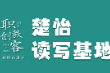 楚怡读写基地作品展 |  意料之中的惊喜