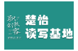 楚怡读写基地作品展 |  惊喜