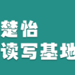 楚怡读写基地作品展 |  意料之中的惊喜