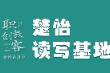 楚怡读写基地作品展 |  步伐轻轻，惊喜随行