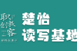 楚怡读写基地作品展 |  意料之中的惊喜