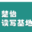 楚怡读写基地作品展 |  夜半饭飘香