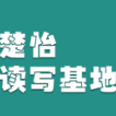 楚怡读写基地作品展 |  意料之中的惊喜