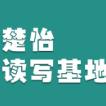 楚怡读写基地作品展 |  意料之中的惊喜