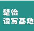 楚怡读写基地作品展 |  步伐轻轻，惊喜随行