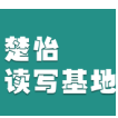 楚怡读写基地作品展 |  惊喜