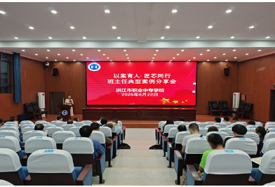 洪江市职业中专学校成功举办班主任典型案例分享活动