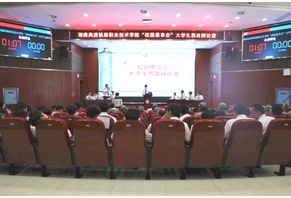 湖南高铁职院：展青年担当，扬思辨新风——举办“校园思享会”大学生思政辩论赛