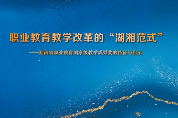 湖南省职业教育国家级教学成果奖的特征与启示