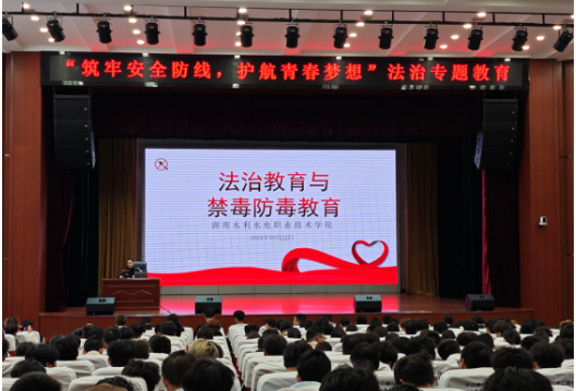 湖南水电职院开展“筑牢安全防线，护航青春梦想” 安全教育活动