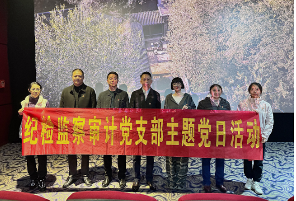 “铭记革命历史，厚植爱国情怀”——湖南工程职业技术学院纪检监察审计党支部 开展观影主题党日活动