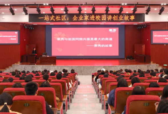 果秀公司董事长阳国秀为商职师生分享创业故事：与祖国同频共振是最大的商道