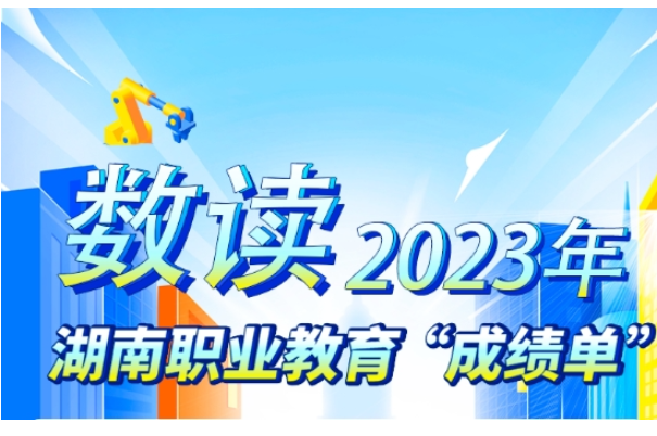 聚焦2024年湖南职教工作会议②|对接“4×4”现代化产业体系，让湖湘工匠“香”起来
