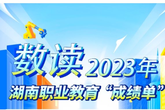 聚焦2024年湖南职教工作会议⑤|提质改造100所爱晚老年学校，民生实事办进“心坎里”