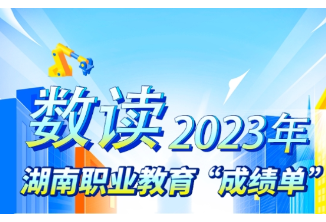 聚焦2024年湖南职教工作会议⑤|提质改造100所爱晚老年学校，民生实事办进“心坎里”