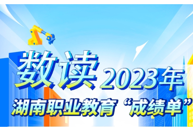 聚焦2024年湖南职教工作会议②|对接“4×4”现代化产业体系，让湖湘工匠“香”起来
