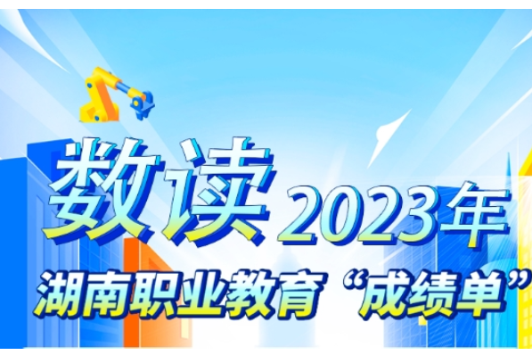 聚焦2024年湖南职教工作会议①|强化“三大行动”，赋能职校学生“人人出彩”