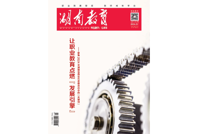 《湖南教育·职业教育》2024年2期新刊预览