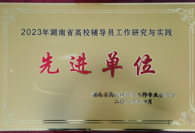 湖南工程职院荣获2023年湖南省高校辅导员工作研究与实践先进单位