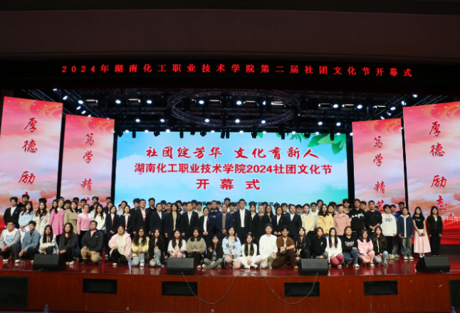 湖南化工职业技术学院第二届社团文化节隆重开幕