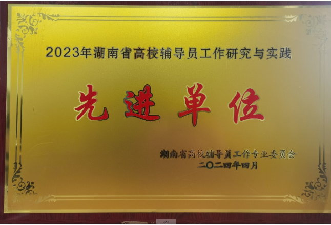 湖汽职院获评“湖南省高校学生思想政治教育研究与实践先进单位” 