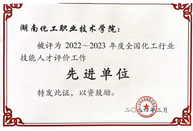 湖南化工职院被授予“全国化工行业技能人才评价先进单位”荣誉称号