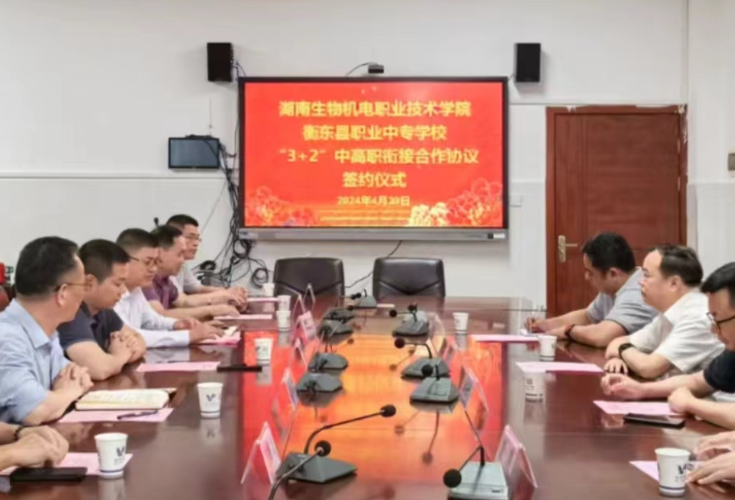 湖南生物机电职业技术学院与衡东职专举行“3+2”中高职联合办学签约仪式