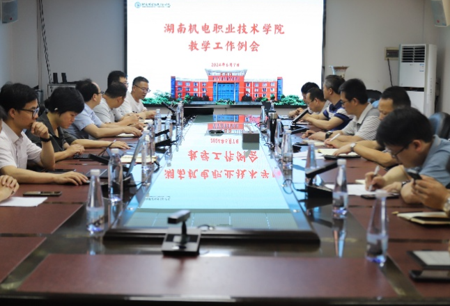 湖南机电职业技术学院召开教学工作例会，共谋教学质量提升