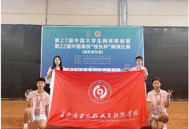 突破！长沙商贸旅游职院获第27届中国大学生网球锦标赛女子A组双打冠军