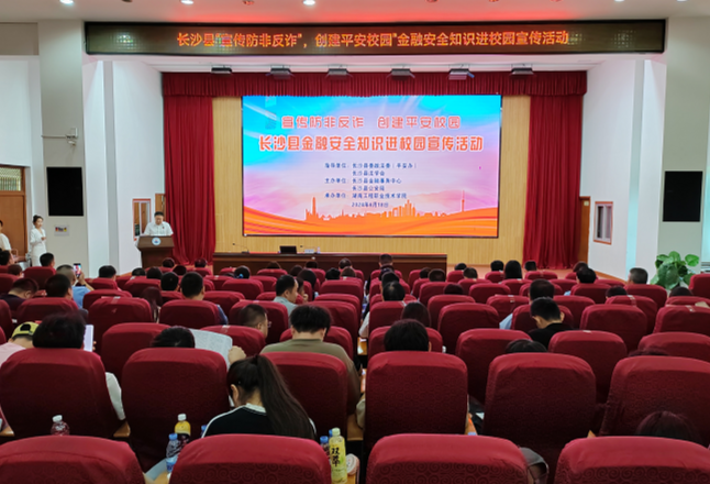 湖南工程职院举行“宣传防非反诈，创建平安校园”活动