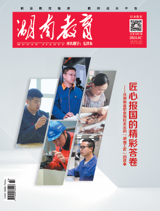 《湖南教育·职业教育》2024年5期新刊预览