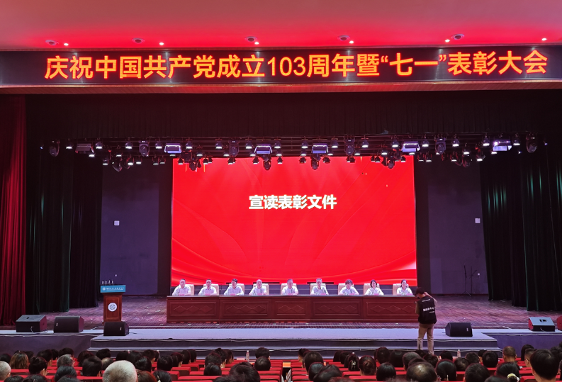 锚定高质量“航标” 共绘发展新图景——湖南汽车工程职业大学举行庆祝 中国共产党成立103周年暨“七一”表彰大会