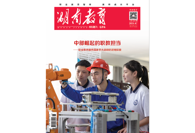 《湖南教育·职业教育》2024年4期新刊预览