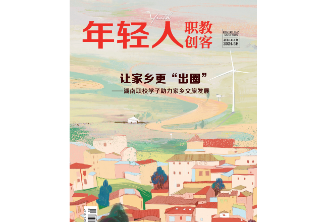 《年轻人·职教创客》2024年5期新刊预览
