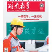 《湖南教育·职业教育》2024年5期新刊预览