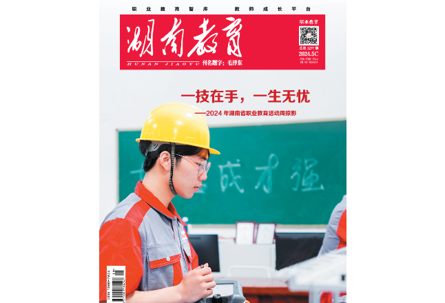 《湖南教育·职业教育》2024年5期新刊预览