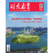 《湖南教育·职业教育》2024年7期新刊预览