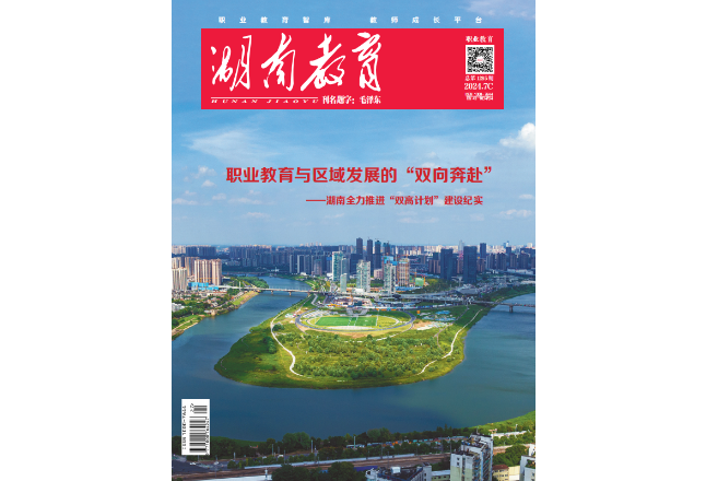 《湖南教育·职业教育》2024年7期新刊预览