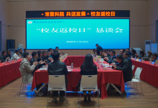 常德科技职院举办校友恳谈会