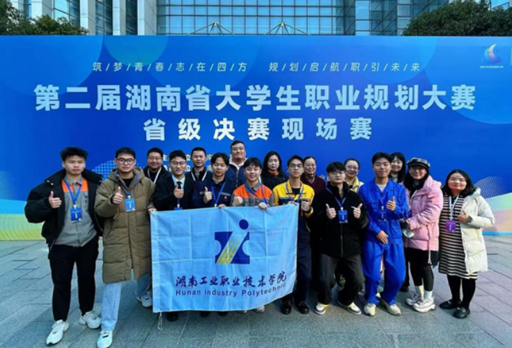 5金4银！湖南工业职院学子在第二届湖南省大学生职业规划大赛中斩获佳绩