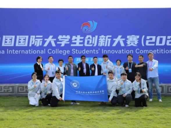 湖南水电职院荣获中国国际大学生创新大赛（2025）全国总决赛银奖