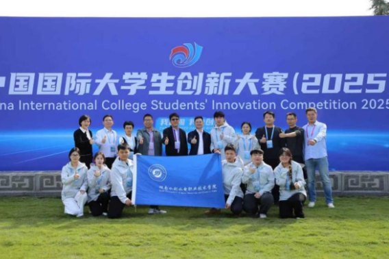 湖南水电职院荣获中国国际大学生创新大赛（2025）全国总决赛银奖