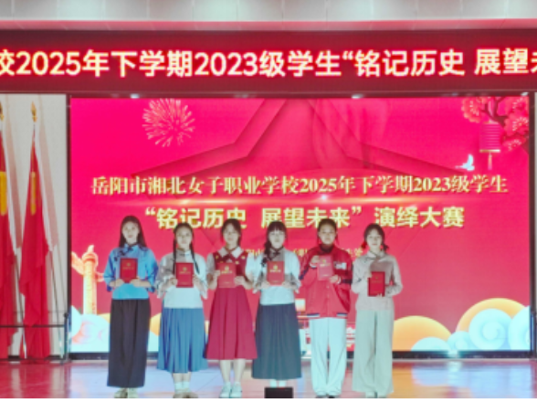 湘北女校：“铭记历史 展望未来”大赛演绎家国情怀