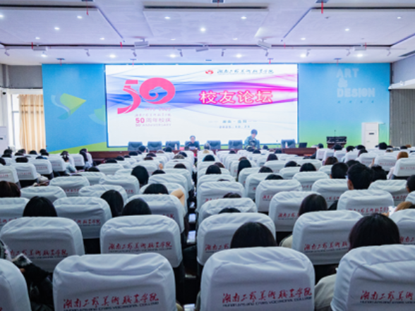 湖南工艺美院举行建校50周年校友论坛