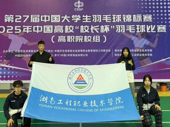 羽坛传捷报，国赛启征程——湖南工程职院学子在全国大学生羽毛球锦标赛中斩获佳绩