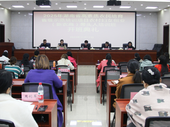 湖南启动新农商“巾帼领头雁”培训，助力农村妇女创业赋能乡村振兴