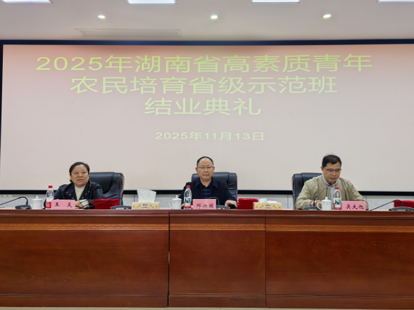 2025年省高素质青年农民培育省级示范班在湖南工程职院圆满结业