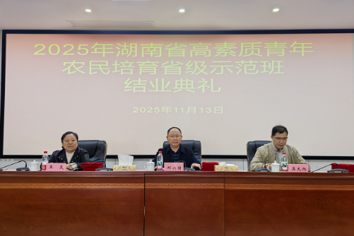 2025年省高素质青年农民培育省级示范班在湖南工程职院圆满结业