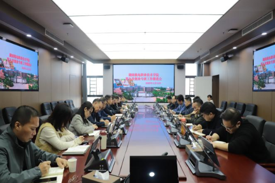 湖南机电职院召开大学生创业工作专班工作调度会